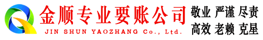 咸安金顺追债公司